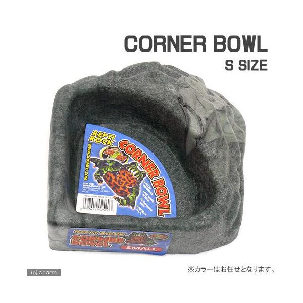 ＺＯＯＭＥＤ　ＲＥＰＴＩ　ＲＯＣＫ　ＣＯＲＮＥＲ　ＢＯＷＬ　コーナーボール　Ｓサイズ　爬虫類　餌 エサ入れ　水入れ