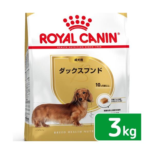他サイト： ロイヤルカナン　ダックスフンド　成犬用　３ｋｇ　３１８２５５０７３３８３０　ジップ付　お一人様５点限りの商品画像