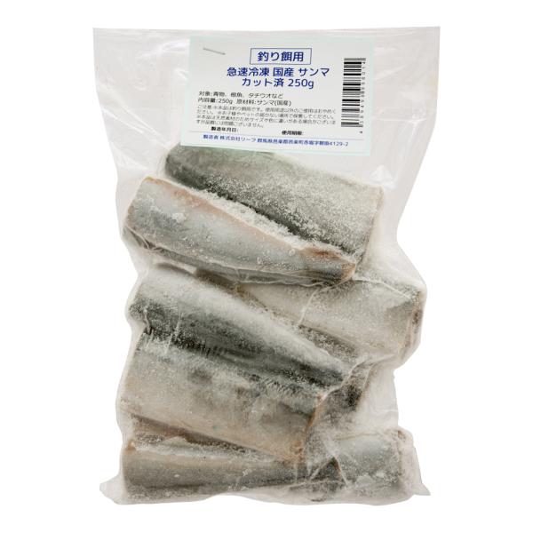 冷凍★釣り餌用　急速冷凍サンマ筒切り　カット済　２５０ｇ　真空パック　海上釣堀　船釣　つりえさ　釣りエサ　別途クール手数料　常温商品同梱不可
