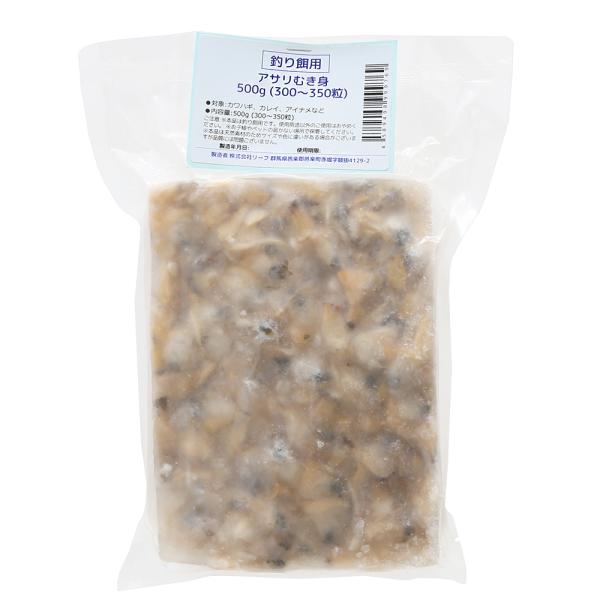 冷凍★釣り餌用　アサリむき身　５００ｇ（３００〜３５０粒）　ぶっこみ釣り　海上釣堀　釣り堀　つりえさ　釣りエサ　別途クール手数料　常温商品同梱不可