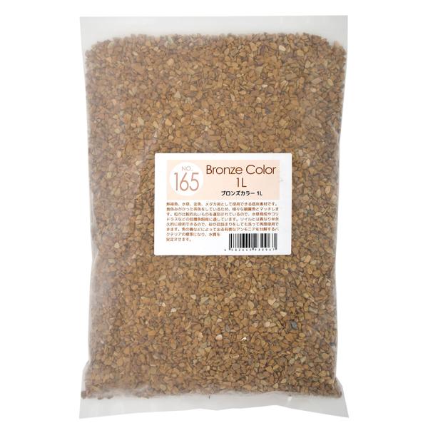 メーカー：(株)リーフ Leaf Corp アクアリウム用品　アクア用品　底床　底砂　熱帯魚　砂　小粒　ブロンズ　茶色　砂利　カラーサンド　Ｎｏ．１６５　Ｂｒｏｎｚｅ　Ｃｏｌｏｒ　１Ｌ　ブロンズカラー１Ｌ　ｋｓｚｋ　小型水槽　ボトルアクアリ...