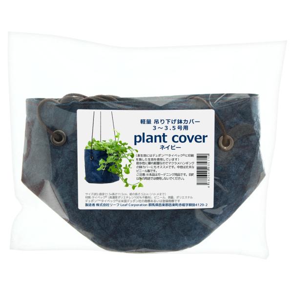 メーカー：(株)リーフ Leaf Corp 鉢カバー　鉢　植木鉢　ガーデニング用品　hwlist　手作り　Leaf　Corporation　軽量　吊り下げ鉢カバー　ハンギングプランター　ネイビー　gardening　ガーデニング　園芸用品　...