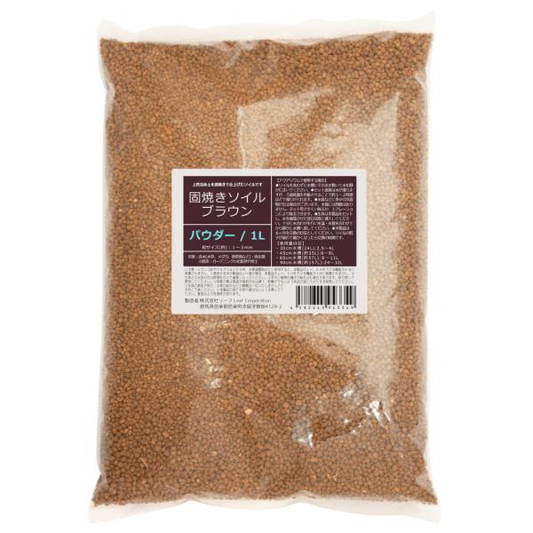 メーカー：(株)リーフ Leaf Corp 固焼きソイル　ブラウン　パウダー　１Ｌ　4582645943349　メダカ　アクアリウム用品　アクア用品　底床　ソイル　茶色　ブラウン　吸着系　弱アルカリ性　有機酸　コケ　抑制　肥料　育成　養分　...
