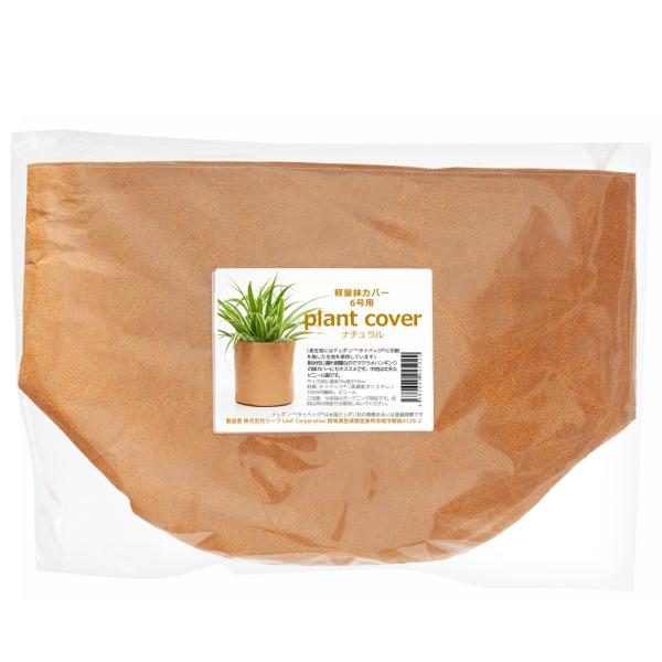 メーカー：(株)リーフ Leaf Corp 鉢カバー　鉢　植木鉢　ガーデニング用品　hwlist　手作り　Leaf　Corporation　タイベックの軽量鉢カバー　ナチュラル　gardening　ガーデニング　園芸用品　ポット　６号鉢　防...