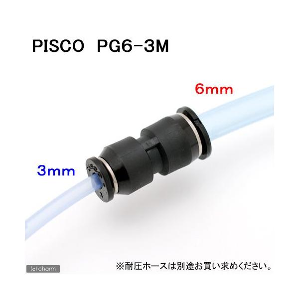 メーカー：ピスコ アクアリウム用品　アクア用品　ＣＯ２機器　分岐　配管パーツ　ピスコ　ユニオンストレート　異径ユニオンストレートφ６/φ３　ＰＧ６―３Ｍ　co2_3mm　20111013　MO　_aqua　opa2_none　《内》　hw2...