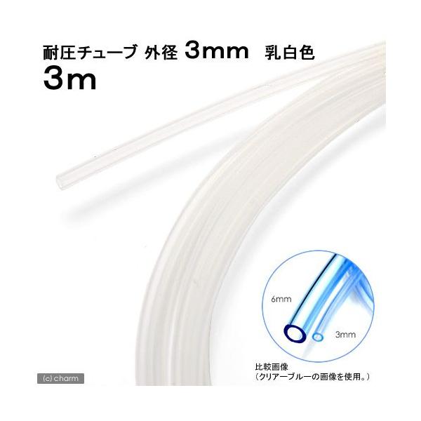 メーカー：ピスコ line250910p510aqua　アクアリウム用品　naisyoku_syukei　hwlist　ＣＮＦ　ＣＮＭ　アクア用品　ＣＯ２機器　耐圧チューブ　ピスコ　外径３ｍｍ　乳白色　３ｍ　20111218　SM　熱帯魚・...