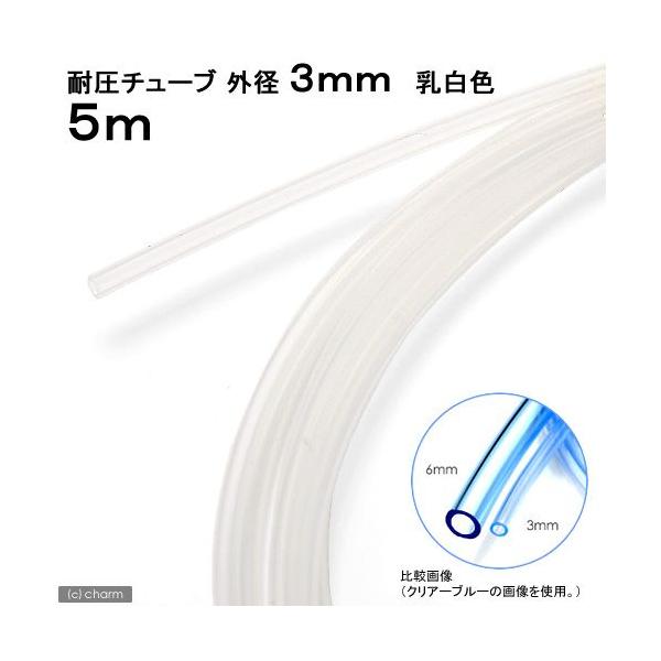 メーカー：ピスコ line250910p510aqua　アクアリウム用品　naisyoku_syukei　hwlist　ＣＮＦ　ＣＮＭ　アクア用品　ＣＯ２機器　耐圧チューブ　ピスコ　外径３ｍｍ　乳白色　５ｍ　20111218　SM　_aqu...