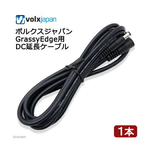 アウトレット品　ボルクスジャパン　Ｇｒａｓｓｙ　Ｅｄｇｅ用　ＤＣ延長ケーブル　訳あり