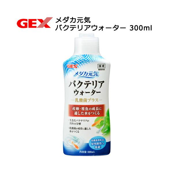 ＧＥＸ　メダカ元気　バクテリアウォーター　３００ｍｌ