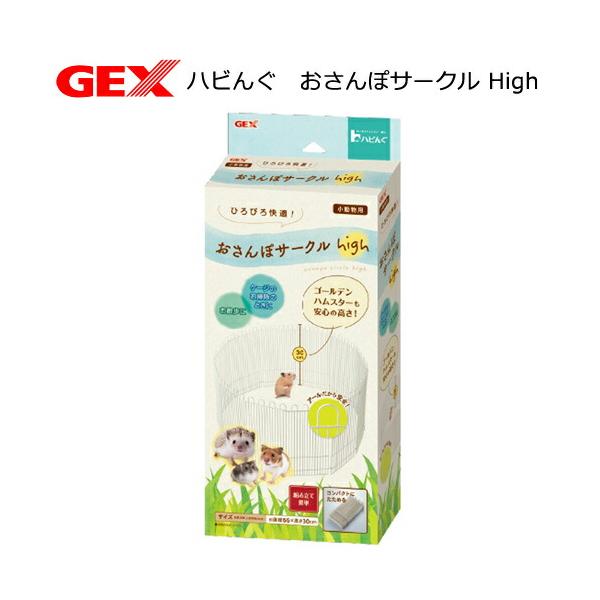 ハビんぐ ハムスターゲージ GEX ハビんぐ おさんぽサークルHigh