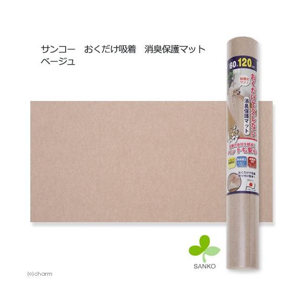 サンコー　おくだけ吸着　消臭保護マット　ベージュ　６０×１２０ｃｍ　床暖房　犬　介護　介護用品　マット