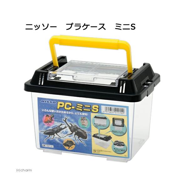 ニッソー　プラケース　ミニ　Ｓ