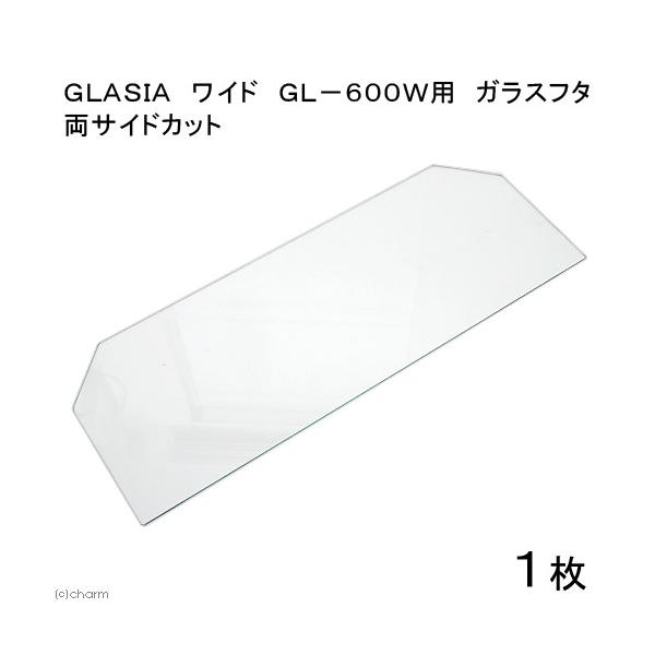 ＧＬＡＳＩＡ　ワイド　ＧＬ−６００Ｗ用　ガラスフタ　両サイドカット　１枚（幅５８．４×縦２１．６ｃｍ）