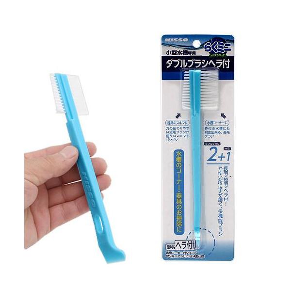ニッソー　らくミニメンテ　ダブルブラシヘラ付　メンテナンス　ブラシ　水槽　掃除