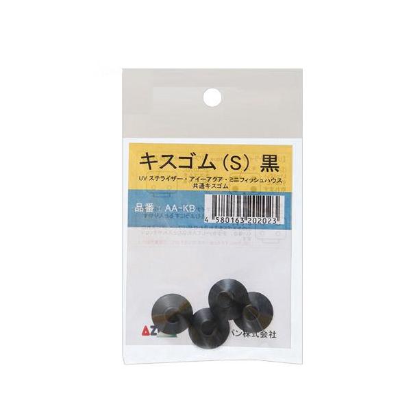 アズー　ＵＶステライザー　アイーアクア・ミニフィッシュハウス共通交換用キスゴム（Ｓ）黒　４個入