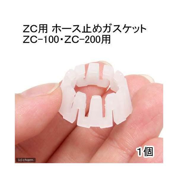 水槽用クーラー　ＺＣ用　ホース止めガスケット　１個（ＺＣ−１００、ＺＣ−２００用）