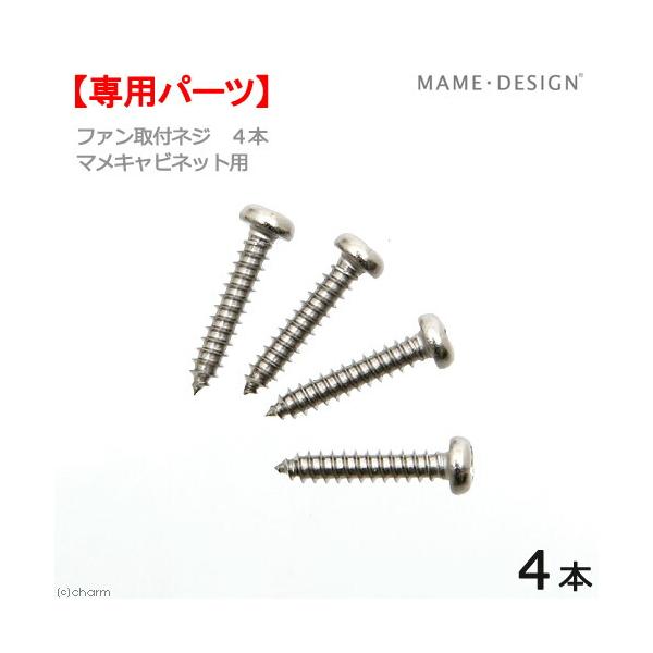 マメデザイン　マメキャビネット用　ファン４０１０取付ネジ　４本　交換部品