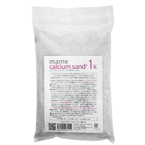 マメデザイン マメカルシウムサンド 1kg（サイズ：1mm） 海水用