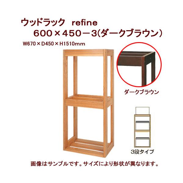 水槽台 ウッドラック refine 60×45 ダークブラウン60cm水槽用 Marfied（マーフィード） メーカー直送 水槽台 ウッドラック
