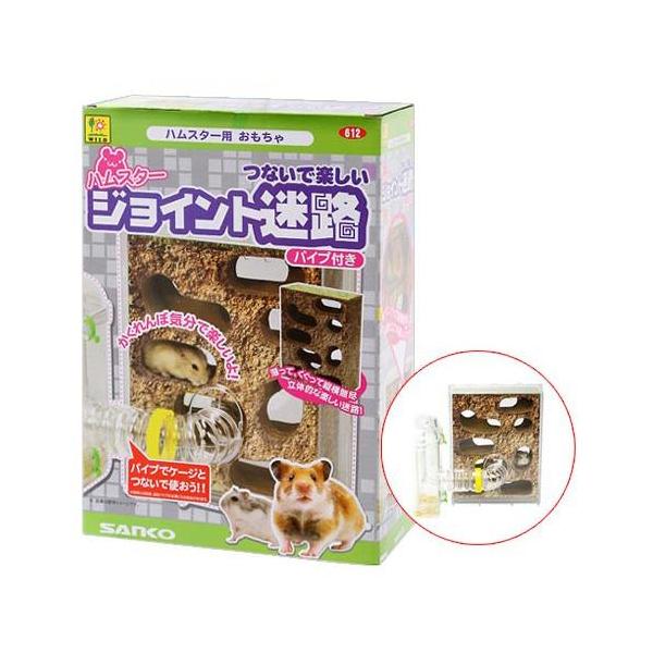 三晃商会　ハムスター　ジョイント迷路　パイプ付き　ハムスター　おもちゃ