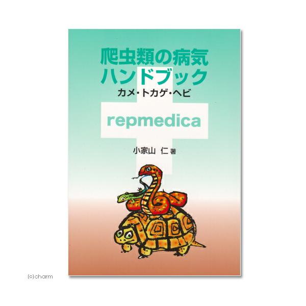 爬虫類の病気ハンドブック