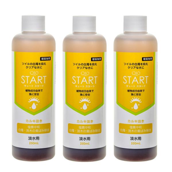魚・エビに優しいカルキ抜き　Ｑ１０スタート　淡水用　２５０ｍＬ３本セット　植物由来　白濁除去水槽　立ち上げ　初期　解消　金魚　ソイル