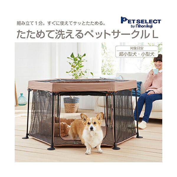 PET SELECT たためて洗えるペットサークル L ブラウン Pet Select by Nihonikuji ペットセレクト たためて洗えるペット