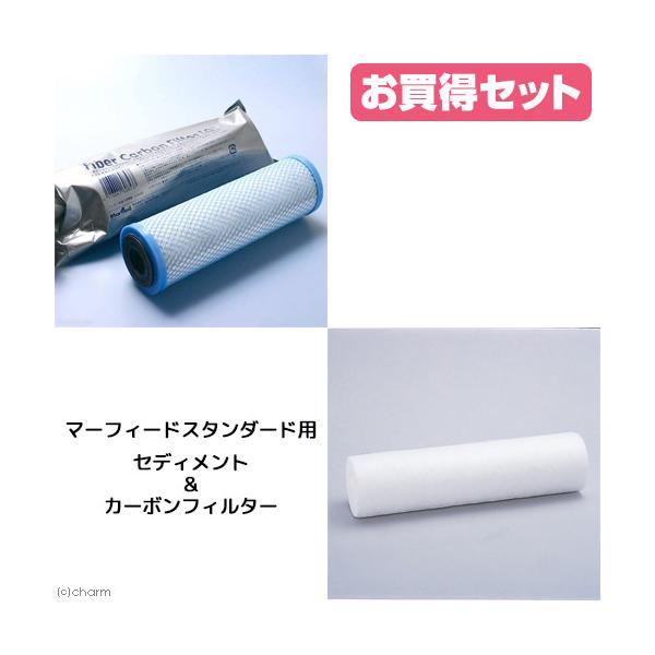 マーフィード　スタンダード用セディメント＆カーボンフィルターセット