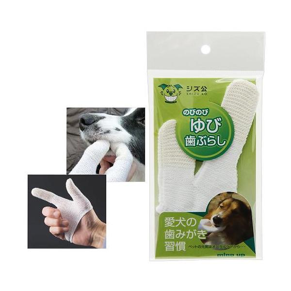 のびのび ゆび歯ぶらし 犬用歯磨き デンタルケア