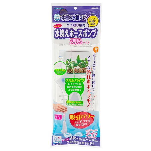 ニッソー　らくらくメンテ　水換えホースポンプ　スリム　水槽　掃除