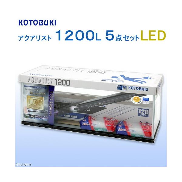 （大型）コトブキ工芸　１２０ｃｍ水槽　アクアリスト　１２００Ｌ　上部フィルター付き５点セット　本州四国送料無料・同梱不可・代引不可　２２０サイズ