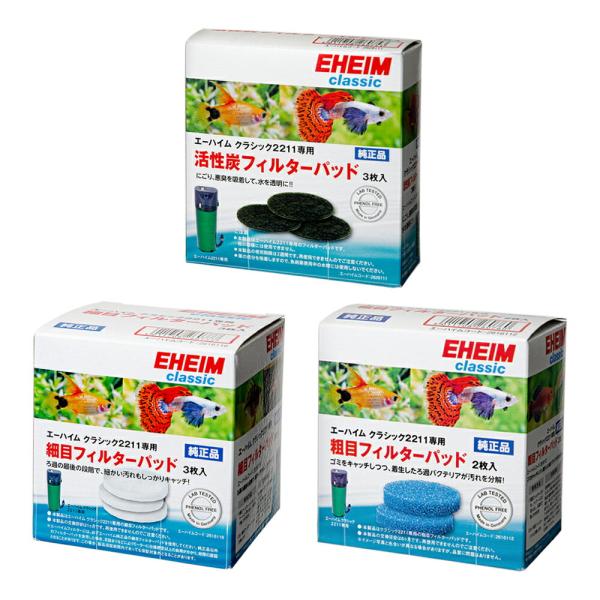 外部フィルター　エーハイム　クラシックフィルター　２２１１　交換用フィルターセット