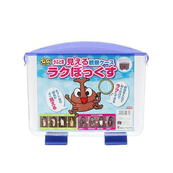 プラケース　見える観察ケース　ラクぼっくす