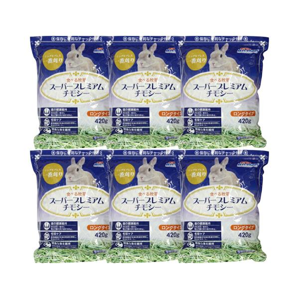 アニマン 食べる牧草 スーパープレミアムチモシー 420g×6