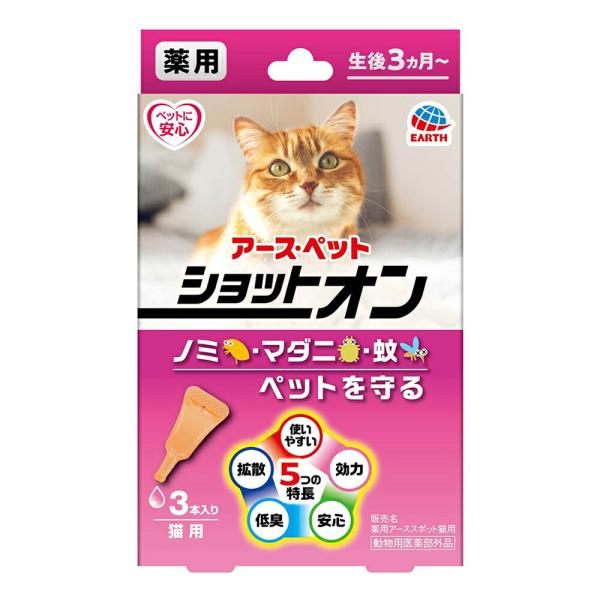 アース・ペット　薬用ショットオン　猫用　３本入り　０．８ｇ×３本