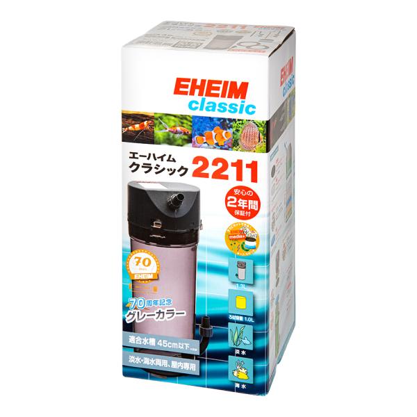 外部フィルター　創立７０周年記念商品　エーハイム　クラシックフィルター　２２１１　ろ材付きセット　グレー　メーカー保証期間２年
