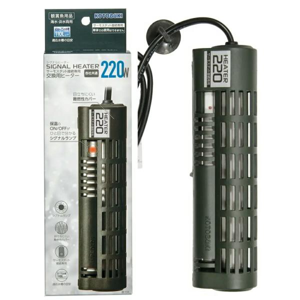 コトブキ工芸　シグナルヒーター　２２０Ｗ　６０ｃｍ水槽〜７５ｃｍ水槽用　交換用ヒーター　アクアリウム　熱帯魚