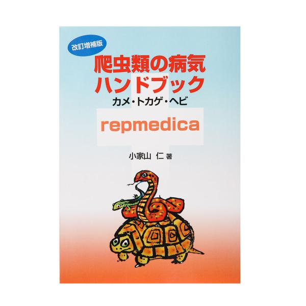 増補改訂版 爬虫類の病気ハンドブック