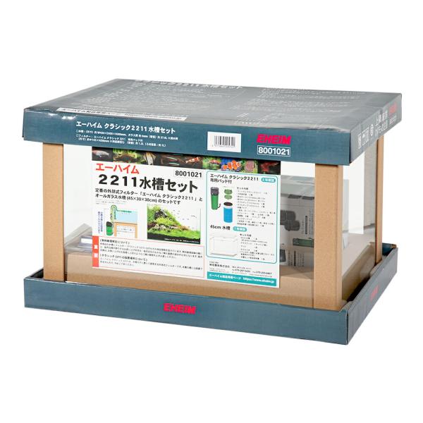 エーハイム クラシック2211 水槽セット 45cm水槽 お一人様1点