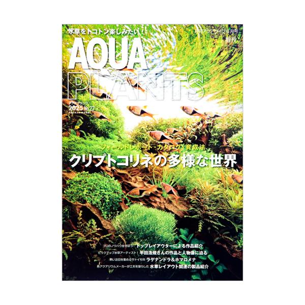 アクアプランツ 2025 NO．22 書籍 水草 : charm 第2ヤフー店