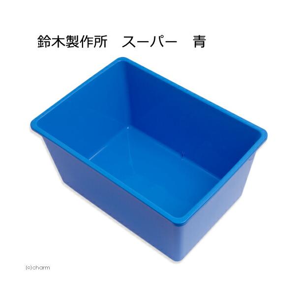 鈴木製作所　角型タライ　スーパー　青　めだか　屋外　水槽　ビオトープ　金魚　お一人様１点限り