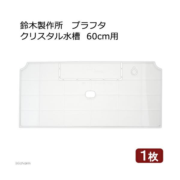鈴木製作所　プラフタ　クリスタル水槽　６０ｃｍ用　水槽フタ　６０ｃｍ水槽用