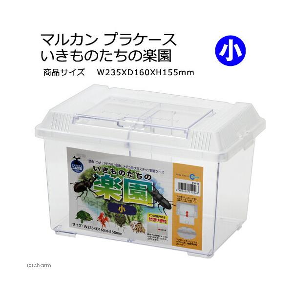 マルカン　プラケース　いきものたちの楽園　小　仕切り固定式
