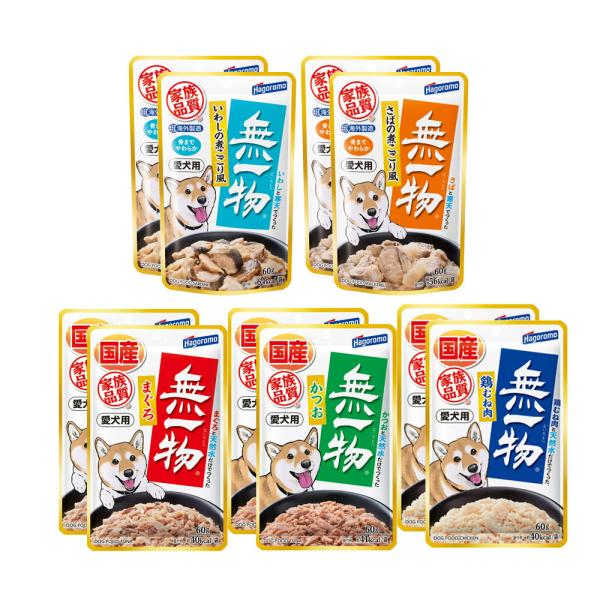 他サイト： 無一物　パウチ　愛犬用　６０ｇ　５種各２個　犬　フード　国産　はごろも　家族品質の商品画像