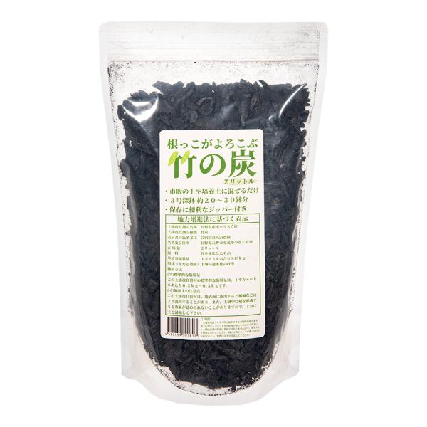 丸山農園　根っこが喜ぶ竹の炭　２リットル