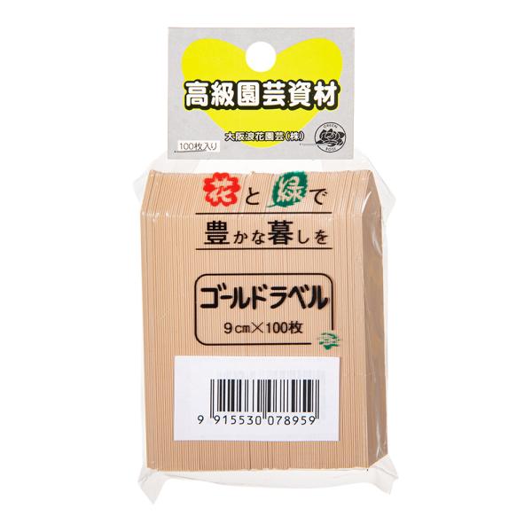 ゴールドカラーラベル　ベージュ　９ｃｍ　１００枚入り　園芸ラベル