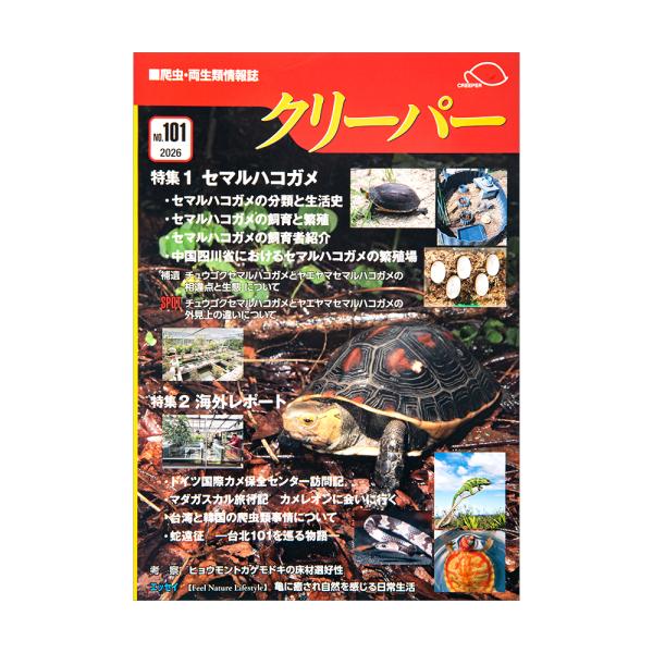爬虫類・両生類情報誌　隔月刊　クリーパー　ＮＯ．１０１　爬虫類　書籍