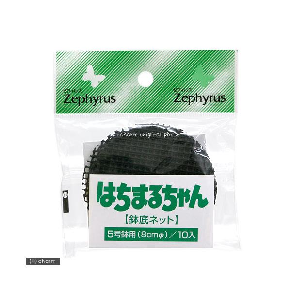 はちまるちゃん　鉢底ネット　５号鉢用　１０枚入