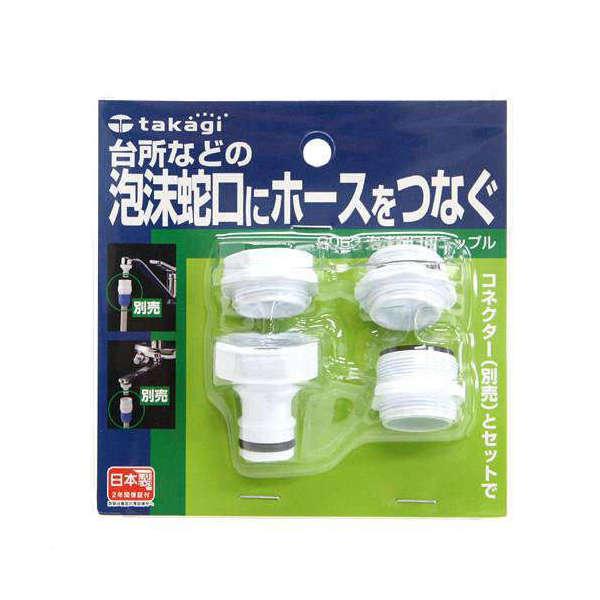 他サイト： タカギ　泡沫蛇口用ニップル　Ｇ０６３の商品画像