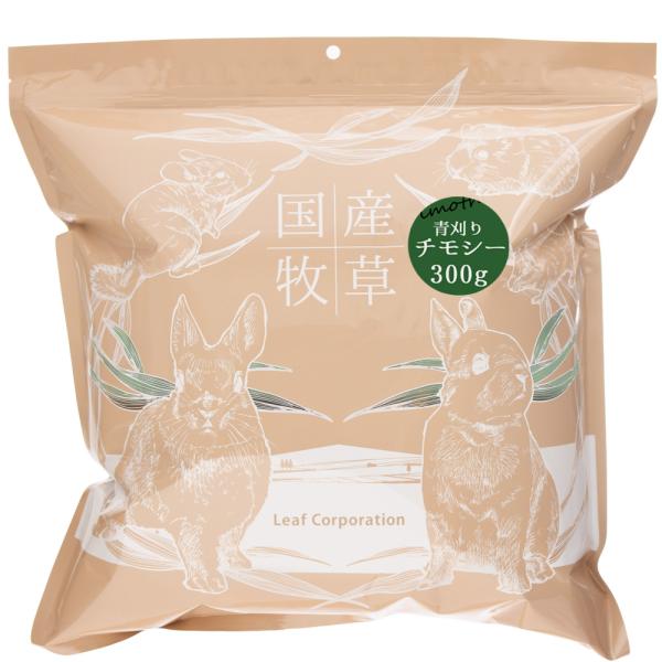 令和８年産　国産牧草　青刈りチモシー　３００ｇ　牧草　うさぎ　モルモット　小動物　おやつ　ＵＳＡＹＡＭＡ